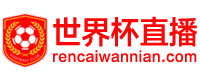 世界杯直播